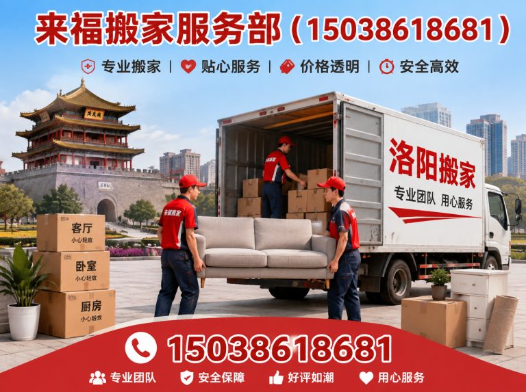 宜阳县来福搬家展示图